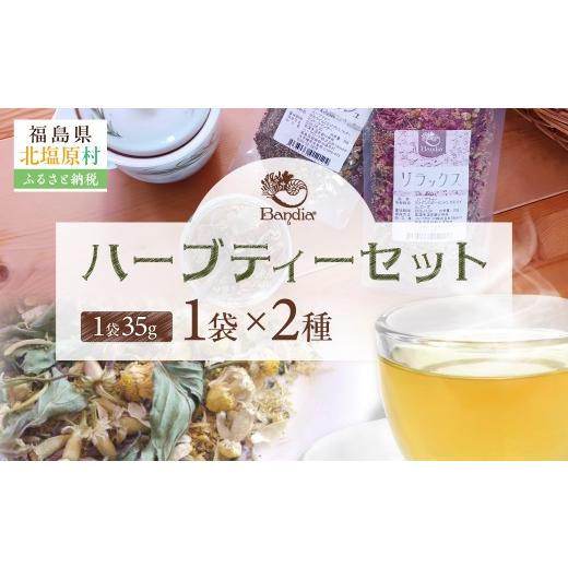 ふるさと納税 お茶類 福島県 北塩原村 Bandiaのハーブティーセット ふるさと納税 人気 おすすめ ランキング ハーブティー ハーブ リラックス リフレッシュ ギ…