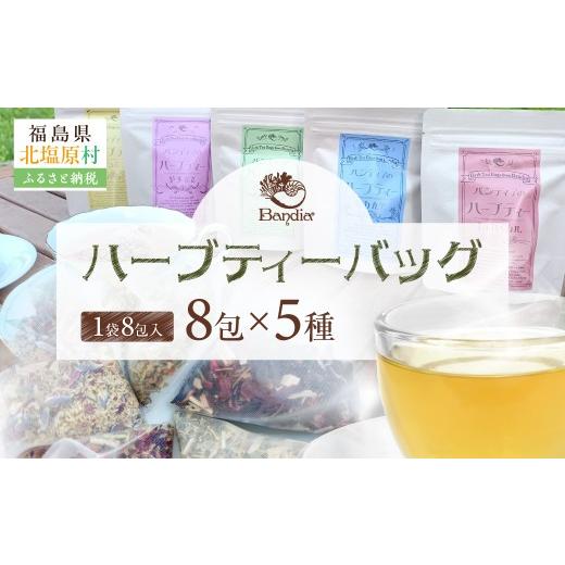 ふるさと納税 お茶類 福島県 北塩原村 Bandiaのハーブティーバッグ5種セット ふるさと納税 人気 おすすめ ランキング ハーブティー ハーブ リラックス リフレ…
