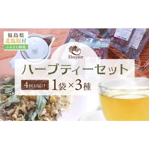 ふるさと納税 お茶類 福島県 北塩原村 四季便 Bandiaのハーブティー 季節のおすすめ3点 ふるさと納税 人気 おすすめ ランキング ハーブティー ハーブ リラッ…