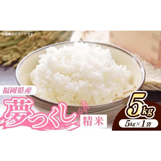 ふるさと納税 米 福岡県 筑前町 令和7年産 福岡県産米 夢つくし 5kg (5kg×1袋) 精米|お米 米 コメ 白米 夢つくし ブランド米 福岡 福岡県 筑前町