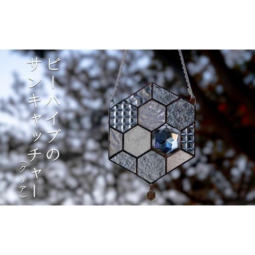 ふるさと納税 陶磁器・漆器・ガラス 高知県 大月町 ステンドグラス 蜂の巣 モチーフ (クリア) サンキャッチャー 手作り インテリア雑貨 ハンドメイド 雑貨 ク…