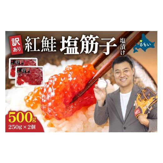ふるさと納税 いくら 北海道 留萌市 かずのこの日感謝価格 訳あり 紅鮭 塩 筋子 500g ( 250g × 2個入 )加藤水産 ひとくちカット すじこ 魚卵 海鮮 おかず …