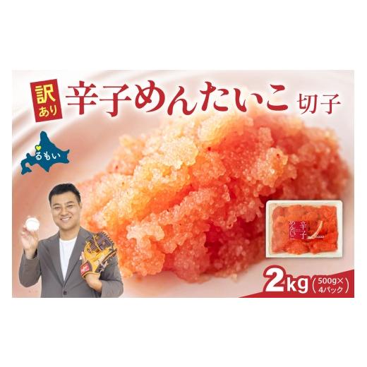ふるさと納税 魚貝類 明太子 北海道 留萌市 かずのこの日感謝価格 訳あり 辛子明太子 バラ子 切れ子(500g × 4パック)めんたい 辛子めんたい 明太 訳あり …