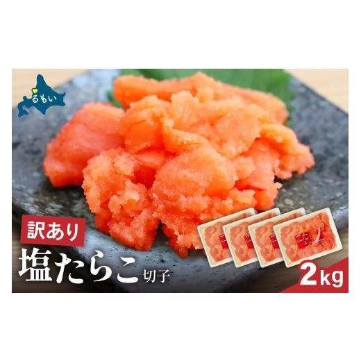 ふるさと納税 魚貝類 たらこ 北海道 留萌市 かずのこの日感謝価格 訳あり 塩たらこ 2kg(500g × 4 )バラ子 切れ子 たらこ 塩 タラコ 訳あり パック 切れ子 …