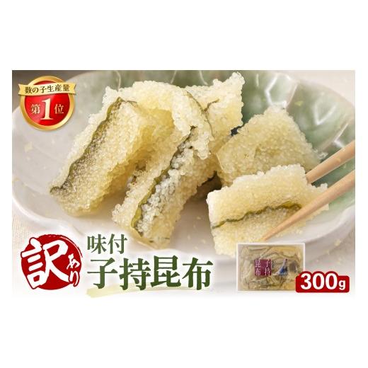 ふるさと納税 魚貝類 数の子 北海道 留萌市 かずのこの日感謝価格 訳あり 子持昆布 300g 訳あり 昆布 かずのこ カズノコ 数の子 味付 R002-202605-07 期間限…
