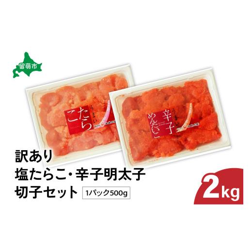 ふるさと納税 魚貝類 たらこ 北海道 留萌市 かずのこの日感謝価格 訳あり 塩たらこ ・ 辛子明太子(500g × 各2パック)切子セット たらこ 塩 タラコ めんた…