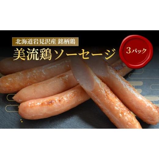 ふるさと納税 肉 ソーセージ 北海道 岩見沢市 北海道岩見沢産 美流鶏ソーセージ 15本入り(450g) a138-011 | 岩見沢市 ウインナー 鶏肉 お肉 加工肉 冷凍