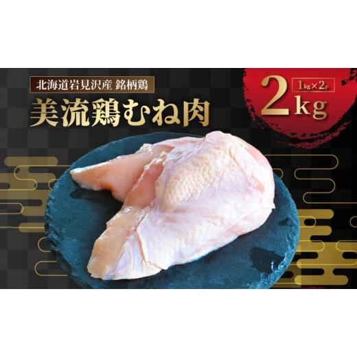 ふるさと納税 鶏肉 ムネ 北海道 岩見沢市 北海道岩見沢産 銘柄鶏 美流鶏ムネ肉 2kg a138-013 | 岩見沢市 むね肉 胸肉 鶏肉 お肉 ブロック 冷凍