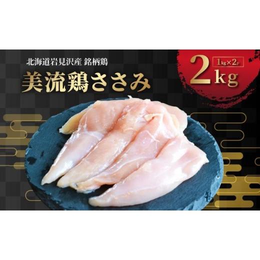 ふるさと納税 鶏肉 ささみ 北海道 岩見沢市 北海道岩見沢産 銘柄鶏 美流鶏ササミ 2kg a138-014 | 岩見沢市 ささみ 鶏肉 お肉 ブロック 冷凍