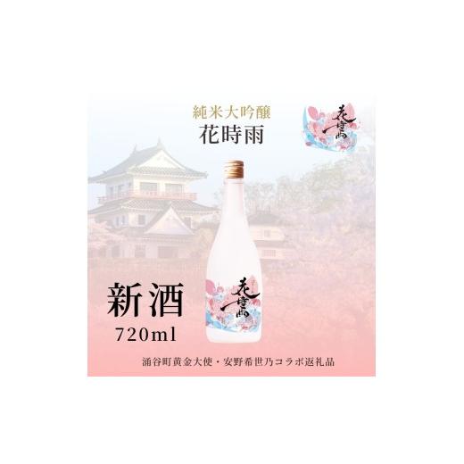 ふるさと納税 日本酒 純米吟醸酒 宮城県 涌谷町 新酒 令和7酒造年度産 純米大吟醸 花時雨(はなしぐれ)