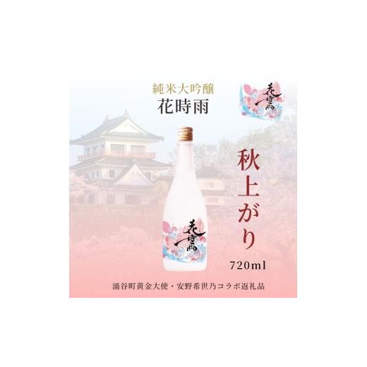 ふるさと納税 日本酒 純米吟醸酒 宮城県 涌谷町 秋上がり 令和7酒造年度産 純米大吟醸 花時雨(はなしぐれ)