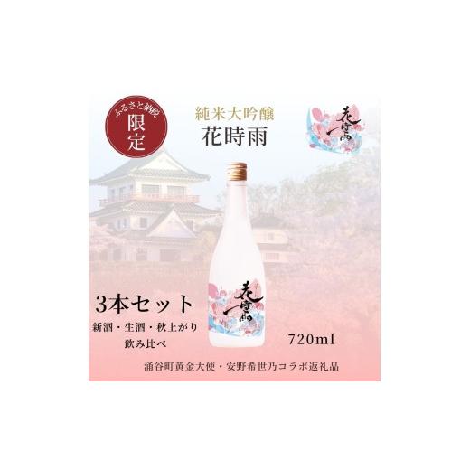 ふるさと納税 日本酒 純米吟醸酒 宮城県 涌谷町 日本酒 令和7酒造年度産 純米大吟醸 花時雨(はなしぐれ)新酒・生酒・秋上がり3本セット