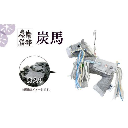 ふるさと納税 織物・繊維品 岩手県 滝沢市 南部炭染 炭入りの手作り人形 炭馬 こしぇる工房add 手作り 人形 うま ウマ 馬 午 プチギフト カワイイ かわいい 可…