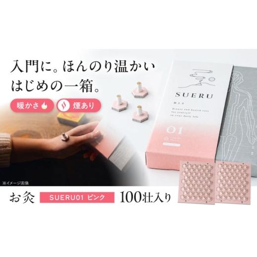 ふるさと納税 雑貨・日用品 滋賀県 長浜市 お灸 / SUERU01 HEAT+ ピンク 滋賀県長浜市/株式会社東洋医学の郷