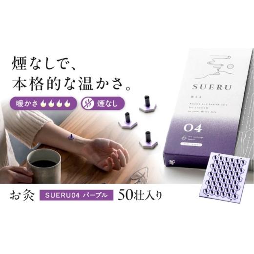 ふるさと納税 雑貨・日用品 滋賀県 長浜市 お灸 ノンスモーク / SUERU04 HEAT++++ パープル 滋賀県長浜市/株式会社東洋医学の郷