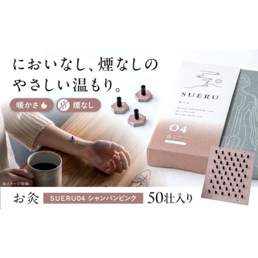ふるさと納税 雑貨・日用品 滋賀県 長浜市 お灸 ノンスモーク / SUERU04 HEAT+ シャンパンピンク 滋賀県長浜市/株式会社東洋医学の郷