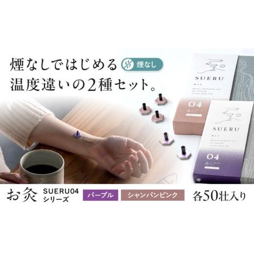 ふるさと納税 雑貨・日用品 滋賀県 長浜市 お灸2箱セット SUERU04シリーズ パープル・シャンパンピンク 各1箱 滋賀県長浜市/株式会社東洋医学の郷