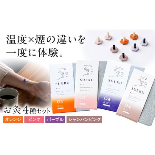 ふるさと納税 雑貨・日用品 滋賀県 長浜市 お灸4箱セット SUERU01・04シリーズ オレンジ・ピンク・パープル・シャンパンピンク 各1箱 滋賀県長浜市/株式会社…