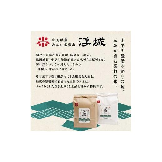 ふるさと納税 米 広島県 三原市  先行受付 《令和8年新米》 6か月定期便 みはら高原米 浮城 〜 きぬひかり 〜 玄米5kg 2026年10月中旬頃発送予定 お米 米 ごは…の画像