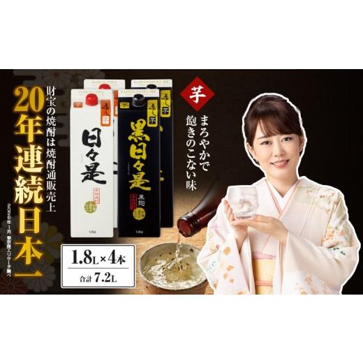 ふるさと納税 焼酎 いも 鹿児島県 鹿屋市 芋焼酎 紙パック 4本『日々是(芋)』『黒日々是(芋)』温泉水仕立ての焼酎 KN021-005-02