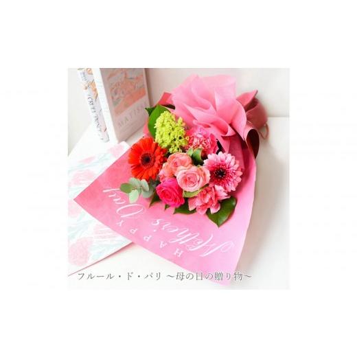ふるさと納税 雑貨・日用品 花 大阪府 門真市 母の日 フルール・ド・パリ 〜母の日の贈り物〜 お届け日:2026年5/4〜5/10 当店おまかせ 母の日カード付き …