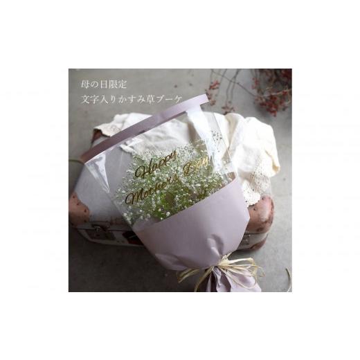 ふるさと納税 雑貨・日用品 花 大阪府 門真市 母の日 母の日限定 かすみ草ブーケ お届け日:2026年5/4〜5/10 当店おまかせ 母の日カード付き 母の日 ギフト…