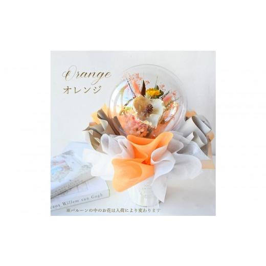 ふるさと納税 雑貨・日用品 花 大阪府 門真市 母の日 ドライフラワー バルーンフラワー オレンジ お届け日:2026年5/4〜5/10 当店おまかせ 母の日カード付…