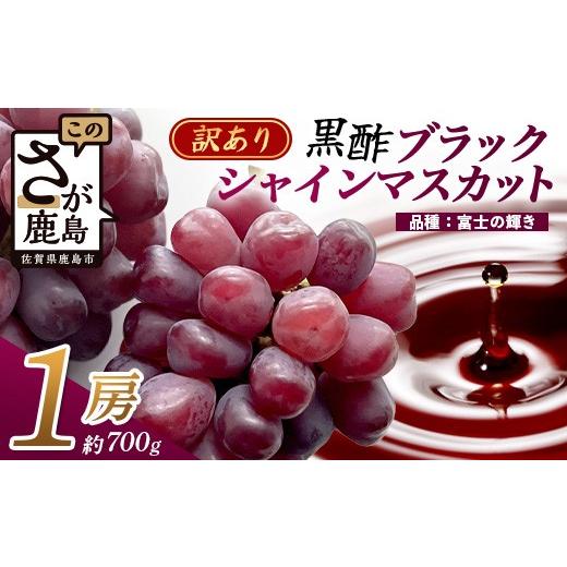 ふるさと納税 ぶどう マスカット 佐賀県 鹿島市 訳あり ブラック シャインマスカット 富士の輝き 1房 700g以上 かねひろ 黒酢 先行予約 2026年8月下旬〜9月下…