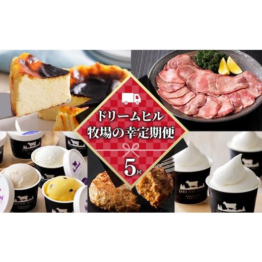 ふるさと納税 菓子 アイス 北海道 上士幌町 ドリームヒル 牧場の幸まるごと 5ヵ月 定期便 Bコース 5回定期便 バスクチーズケーキ 牛タン サガリ アイス ジェラ…