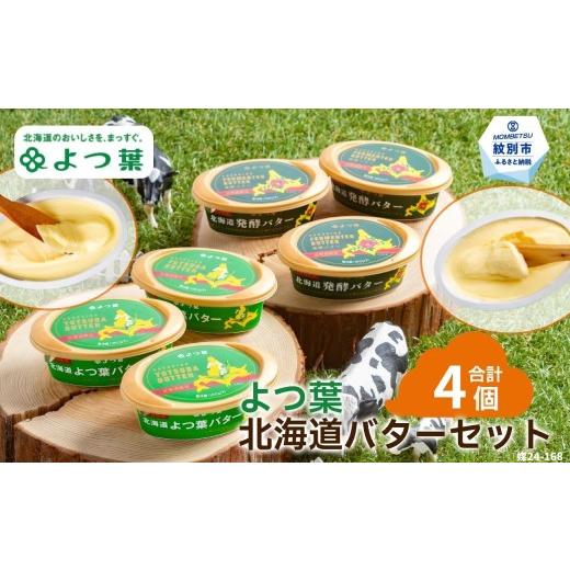 ふるさと納税 加工品等 バター 北海道 紋別市 13-395 よつ葉北海道バターセット(4個・北海道限定販売)