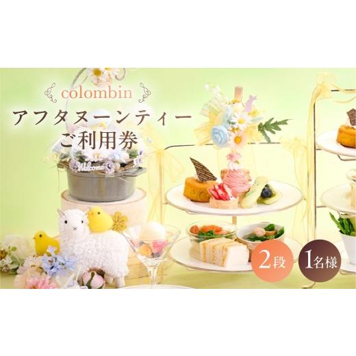 ふるさと納税 お食事券 東京都 渋谷区 アフタヌーンティーセット(2段)ご利用券 1名様分 コロンバン原宿サロン 東京 都内 原宿 アフタヌーンティー ドリンク…