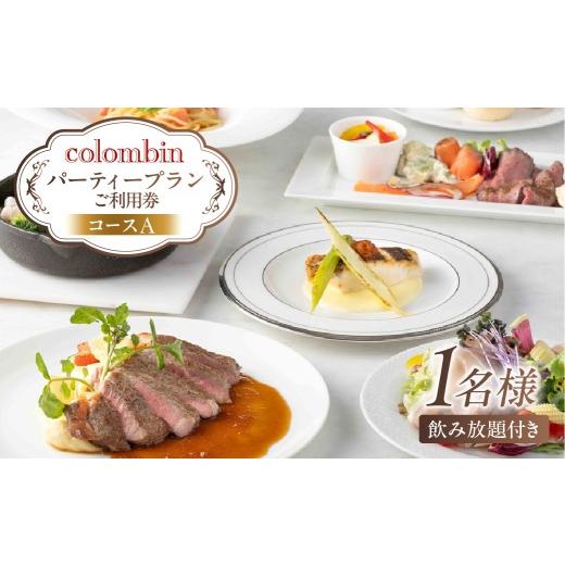 ふるさと納税 お食事券 東京都 渋谷区 パーティープラン(コースA)ご利用券 1名様分 コロンバン原宿サロン 東京 都内 原宿 コース パーティー 飲み放題 フリ…