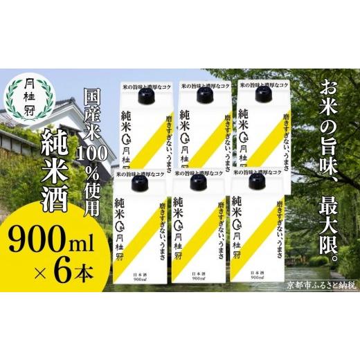 ふるさと納税 日本酒 純米酒 京都府 京都市 月桂冠 純米パック900mL×6本|京都 日本酒 人気 おすすめ[ 月桂冠 プレミアム 日本酒 純米酒 国産米 人気 おす…
