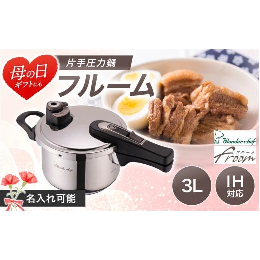 ふるさと納税 雑貨・日用品 大阪府 豊中市 名入れ可能 フルーム片手鍋3.0L / 母の日 圧力鍋 鍋 調理器具 IH対応 時短 wdcf0012-md
