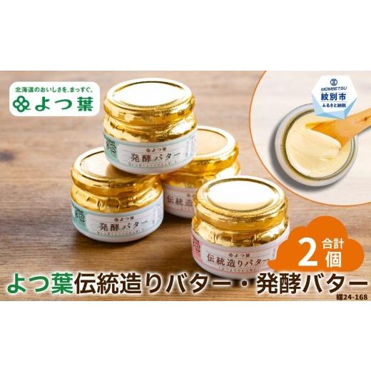 ふるさと納税 加工品等 バター 北海道 紋別市 10-597 よつ葉伝統造りバター(1個)・発酵バター(1個)セット