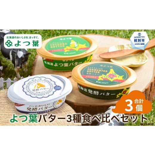 ふるさと納税 加工品等 バター 北海道 紋別市 10-598 よつ葉バター3種食べ比べセット(3個入り)