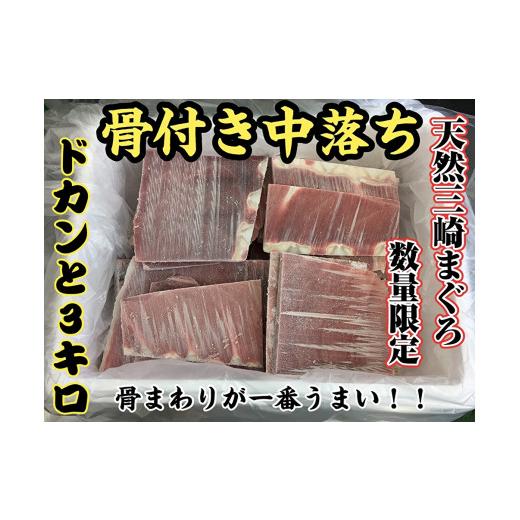 ふるさと納税 マグロ 神奈川県 三浦市 希少部位 天然三崎まぐろ骨付き中落ち3kg 数量限定 10月お届け M005-012-10 10月お届け