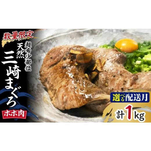 ふるさと納税 マグロ 神奈川県 三浦市 超希少部位 天然三崎まぐろホホ肉1kg 数量限定 10月お届け M005-013-10 10月お届け