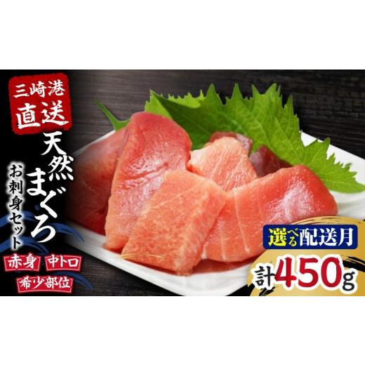 ふるさと納税 マグロ 神奈川県 三浦市 三崎港直送 天然マグロお刺身セット(中トロ赤身・希少部位) 10月お届け M005-035-10 10月お届け