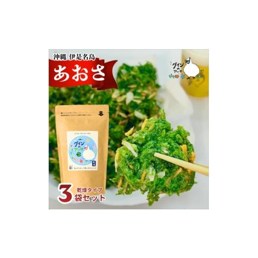 ふるさと納税 のり・海藻 沖縄県 伊是名村 伊是名島産 グインの乾燥アーサ 10g×3P 1731527