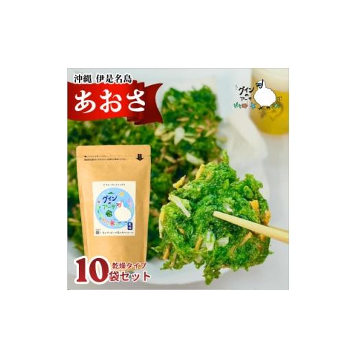 ふるさと納税 のり・海藻 沖縄県 伊是名村 伊是名島産 グインの乾燥アーサ 10g×10P 1731528