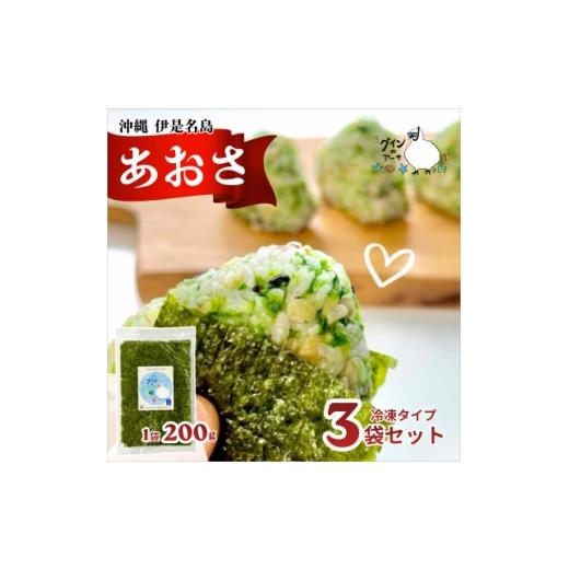 ふるさと納税 のり・海藻 沖縄県 伊是名村 伊是名島産 グインの冷凍生アーサ 200g×3P 1731529