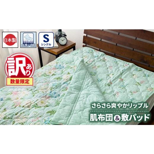 ふるさと納税 タオル・寝具 掛け布団 大阪府 泉大津市 訳あり 数量限定 2点セット さらさら爽やかリップル 肌布団・敷パッド 1セット シングル グリーン SH-3…_1