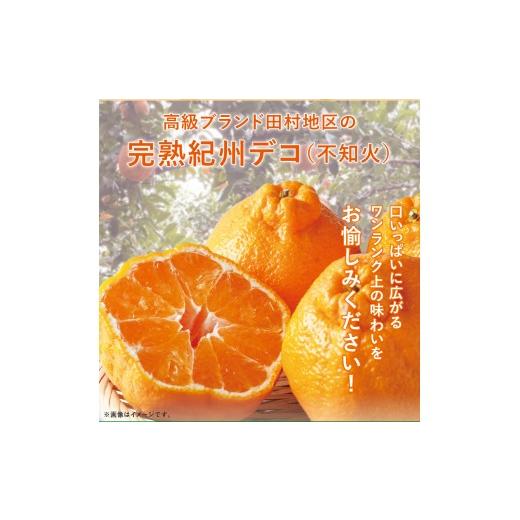 ふるさと納税 みかん・柑橘類 デコポン 和歌山県 古座川町 高級ブランド田村の完熟紀州デコ(不知火)約8kg 2027年3月上旬〜3月中旬頃順次発送