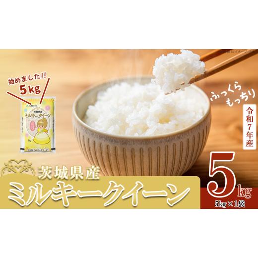 ふるさと納税 米 ミルキークイーン 茨城県 下妻市 期間限定 5kg 8,500円 6月出荷分 令和7年産 茨城県産 ミルキークイーン 5kg (5kg × 1袋) 米 お米 白米 茨…
