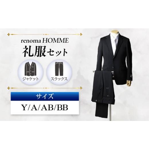 ふるさと納税 服 岐阜県 岐阜市 renoma HOMME フォーマル 礼服セット サイズ：BB体8 冠婚葬祭 礼服 フォーマルスーツ 岐阜市 ／ ワキタ ANJL037 BB体8の画像