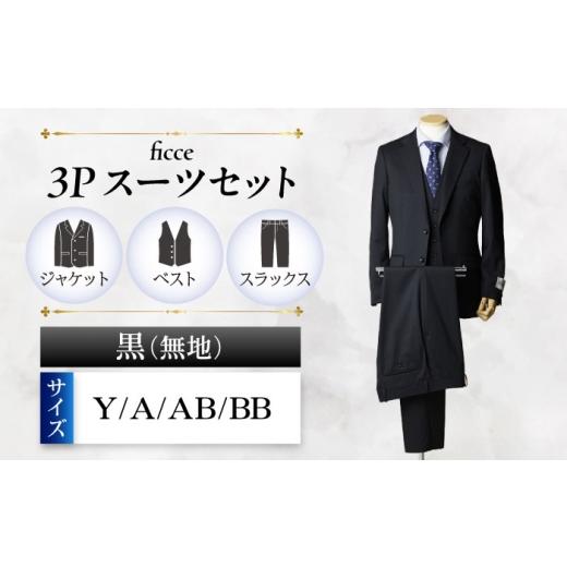 ふるさと納税 服 岐阜県 岐阜市 ficce 3ピース スーツ 無地　 カラー：黒 サイズ：Y体8 スーツセット ビジネス フォーマルスーツ 岐阜市 ／ ワキタ ANJL044 Y…の画像