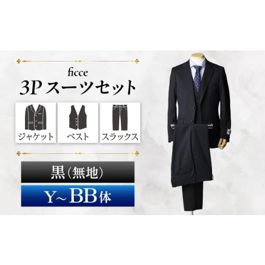 ふるさと納税 服 岐阜県 岐阜市 ficce 3ピース スーツ 無地 カラー:黒 サイズ:A体4 スーツセット ビジネス フォーマルスーツ 岐阜市 / ワキタ