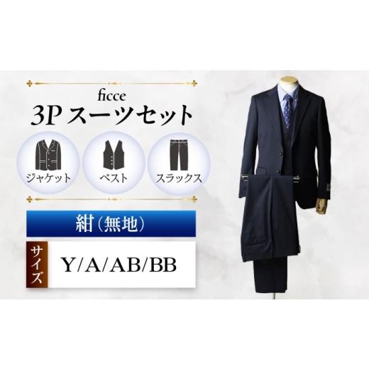 ふるさと納税 服 岐阜県 岐阜市 ficce 3ピース スーツ 無地　 カラー：紺 サイズ：A体4 スーツセット ビジネス フォーマルスーツ 岐阜市 ／ ワキタ ANJL066 A…の画像
