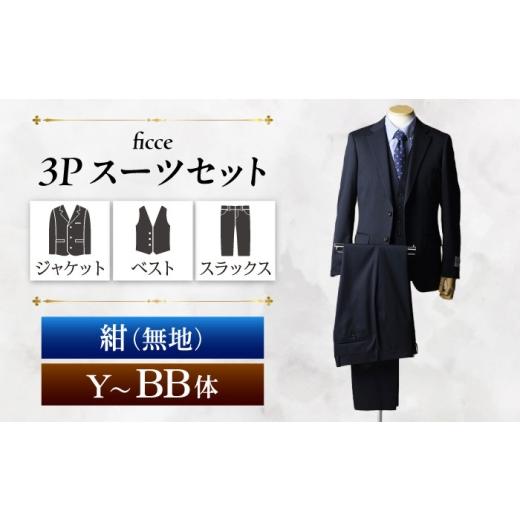 ふるさと納税 服 岐阜県 岐阜市 ficce 3ピース スーツ 無地 カラー:紺 サイズ:AB体4 スーツセット ビジネス フォーマルスーツ 岐阜市 / ワキタ
